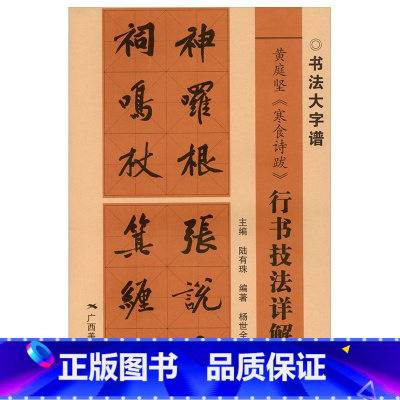 [正版]黄庭坚寒食诗跋行书技法详解 书法大字谱 行书初学者入门基础笔画+偏旁部首+字形结构 毛笔书法临摹字帖范本 广西