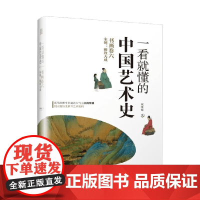 一看就懂的中国艺术史 书画卷六 宋朝 雅致天成 祝唯庸 著 艺术