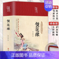 [正版]精装版镜花缘原著无删减李汝珍著白话文无障碍阅读青年少版中学生初中名著必阅读课外书籍朝花夕拾人民文学非教育出版社