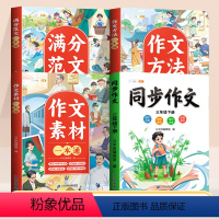 [三年级下 全4册]同步作文+作文大全 小学通用 [正版]满分范文一本通小学生作文大全辅导书三四五六年级思维导图高分同步