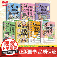 [全7册]5分钟爆笑诗词帝王李白杜甫白居易王维苏轼李清照篇 985高校博士历史的囚徒超萌漫画创意幽默微信对话爆笑漫画绘本