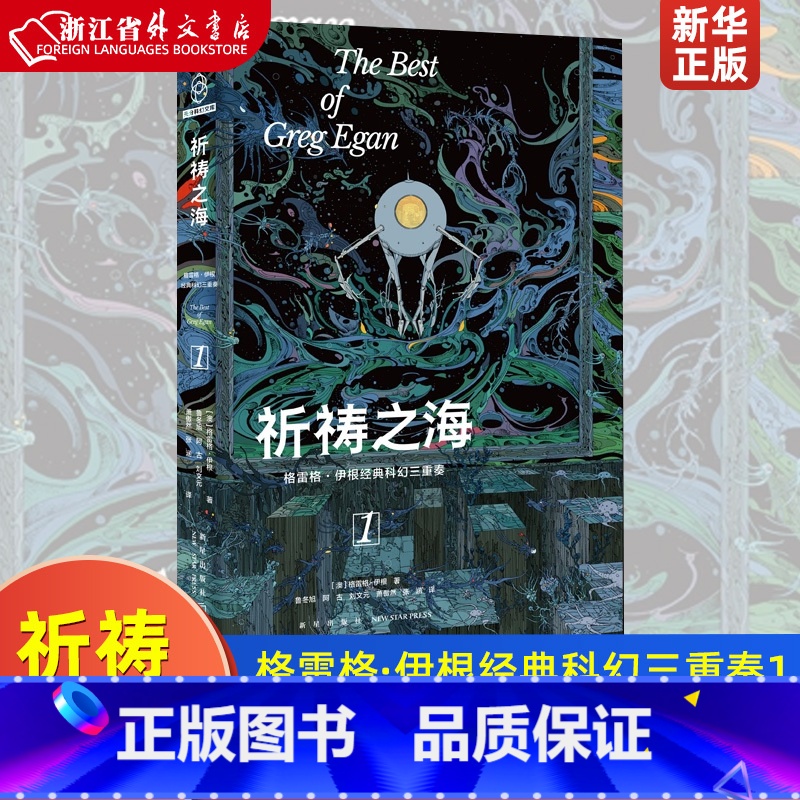 [正版]祈祷之海 格雷格·伊根经典科幻三重奏1 雨果奖、星云奖 唯物主义美学 当代科幻不可逾越的两座高峰