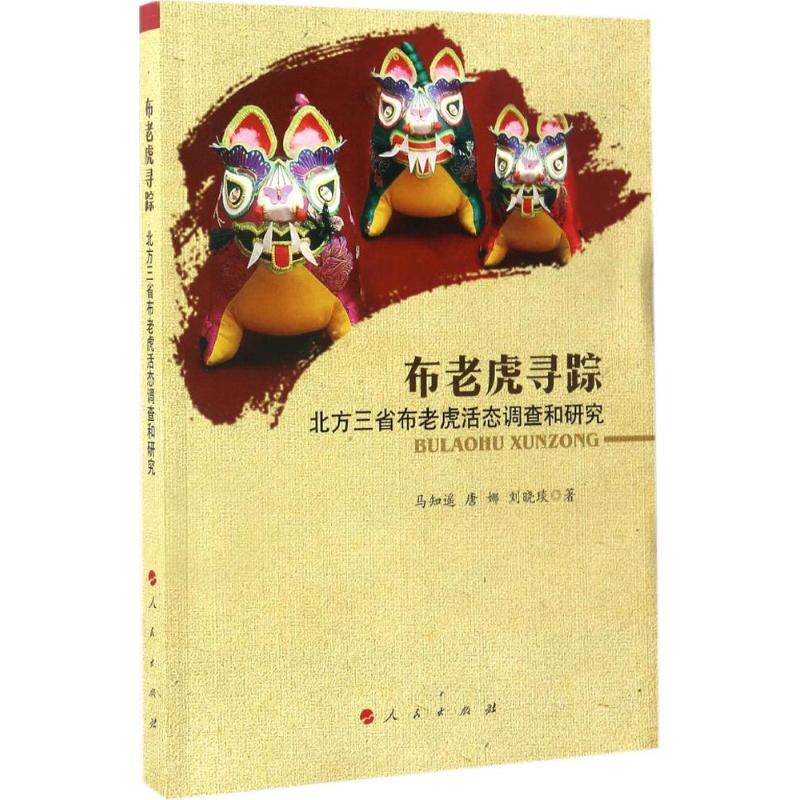 正版新书]布老虎寻踪马知遥,唐娜,刘晓琰 著 著9787010173412