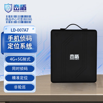 峦盾LD-007A7手机侦码定位系统 4G+5G制式同时侦码精准定位非轮巡14载波