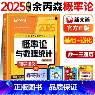 2025版余丙森概率论讲义[预计1月发] [正版]新文道2025考研数学余丙森24概率论与数理统计数一二三搭李永乐线代高