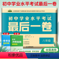 [生地会考]最后1卷 八年级/初中二年级 [正版]2023版八年级生物地理会考后一卷真题卷生地会考押题猜题卷必刷题全真模
