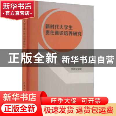 正版 新时代大学生责任意识培养研究 罗朝安著 北京工业大学出版