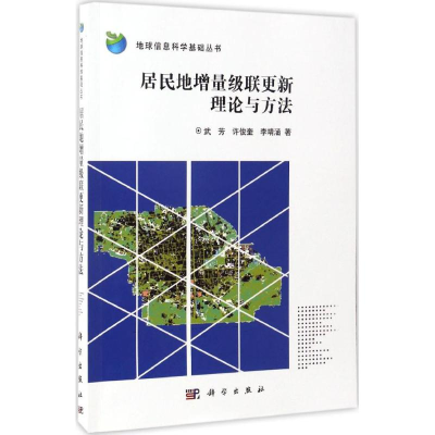醉染图书居民地增量级联更新理论与方法9787030517876