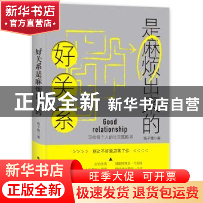 正版 好关系是麻烦出来的 格子珊著 北方文艺出版社 97875317381