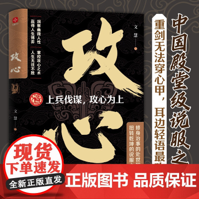 攻心:重剑无法穿心甲,耳边轻语最攻心。古代帝王将相运用千年的攻心智慧。洞悉人性的黄金法则,成功社交的秘密武器。