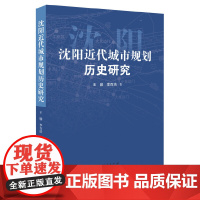 沈阳近代城市规划历史研究