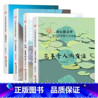 [正版]冰心散文奖获奖获奖作文散文自选集 初一十五看月亮+玻璃的锋芒+花事于人渐有涯+炊烟是盛开的花朵全四本课外现代文