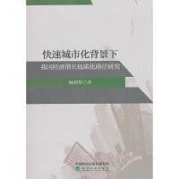 正版新书]快速城市化背景下我国经济增长低碳化路径研究顾剑华97