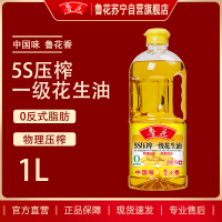 鲁花5S压榨一级花生油1L 食用油 粮油 礼品 家用炒菜 植物油 营养健康轻食 送礼佳品 物理压榨 香浓味美 团购