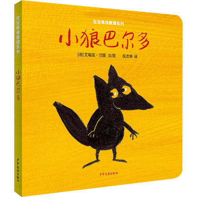 幼幼成长图画书图画书纸板书 宝宝情绪管理系列 小狼巴尔多
