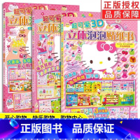 [全3册]HelloKitty去购物 [正版]书店超可爱3D立体泡泡贴纸书Hello Kitty去购物和她的小伙伴们2-