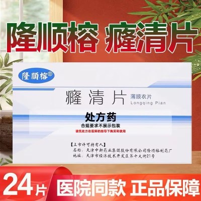 隆顺榕 癃清片 0.6gx12片x2板/盒