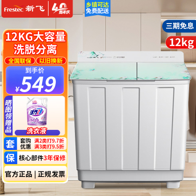 新飞(Frestec)12公斤半自动家用双缸洗衣机 节能 洗脱分离 大容量洗衣机 XPB120-1600GD