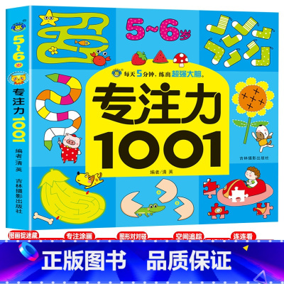 [正版]5-6岁专注力1001例全脑逻辑思维训练智力潜能开发游戏书连线找不同迷宫宝宝幼儿5岁6岁专注力训练书左右脑智力