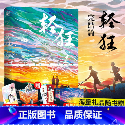 [正版]轻狂3小说完结篇全套 赠书签+立牌+卡片 轻狂123全套一二三完结篇随机亲签版白金纪念版未删减 答案撒野作者巫