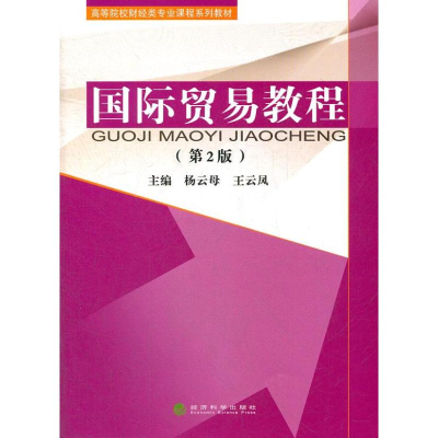 醉染图书国际贸易教程(第2版)9787514111101