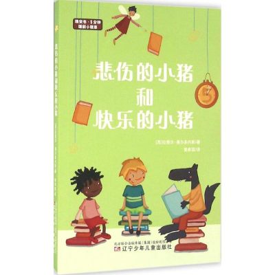 [M]悲伤的小猪和快乐的小猪-9787531567516