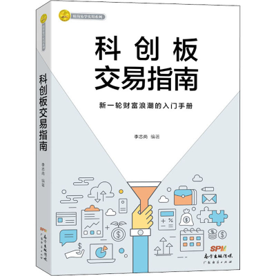 醉染图书科创板交易指南9787545470758