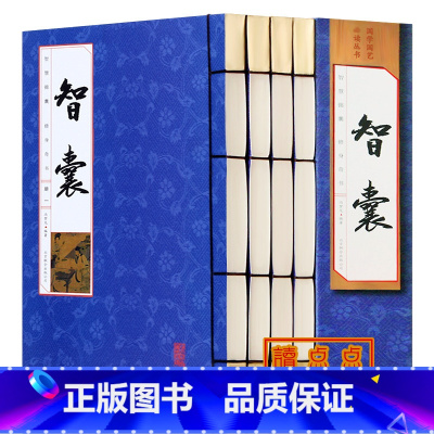 [正版]智囊全集 全4册 冯梦龙著绣像本 文白对照原文译文注释 古代智慧谋略全书中华智谋智慧背囊智慧故事总集仿古线装书