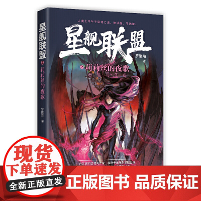 星舰联盟之莉莉丝的夜歌——恶魔与圣母 罗隆翔 万卷出版公司 正版书籍
