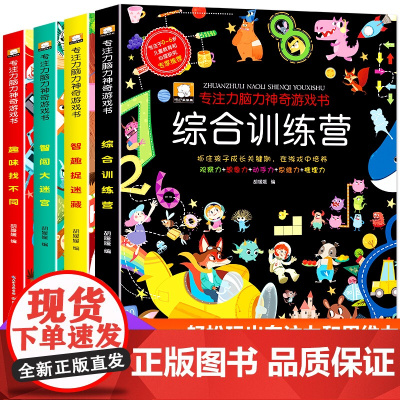 儿童专注力思维训练书趣味找不同大迷宫捉迷藏图画书逻辑书籍注意力训练全书益智游戏玩具宝宝幼儿园小学4岁6岁大脑开发早教启蒙
