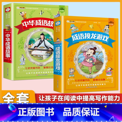 (2本)成语故事+成语接龙 [正版]小学生唐诗三百首宋词三百首彩色图案注音版少年儿童必读必背古诗词课外阅读书籍一二三四五