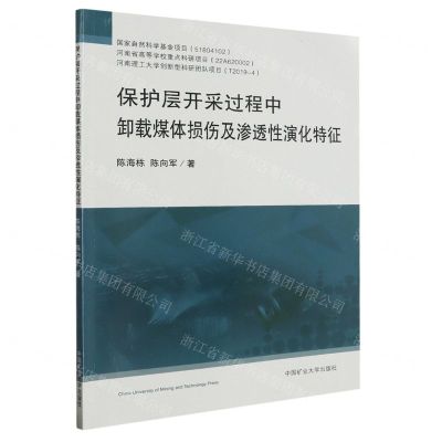 [N]保护层开采过程中卸载煤体损伤及渗透性演化特征-9787564654818