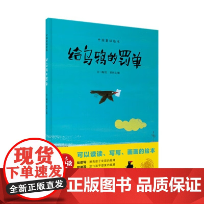 给乌鸦的罚单(精)/中国童话绘本 6-7-8-9岁幼儿童故事读物 儿童亲子读物 名家经典童话 故事图画书 上海教育 世纪