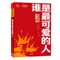 音像红色经典阅读丛书《谁是可的人》魏巍
