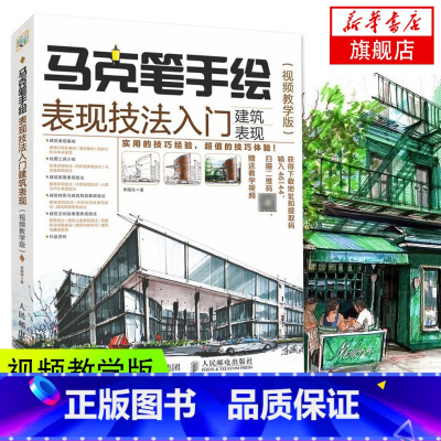 [正版]麦克笔手绘表现技法入门 建筑表现 影片教学版 麦克笔绘画教程 设计手绘新手入门自学教程书籍 园林景观建筑手绘效果