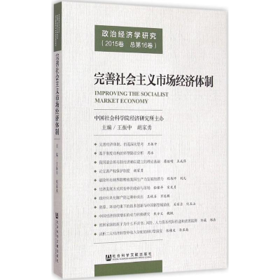 [M]完善社会主义市场经济体制-9787509772911
