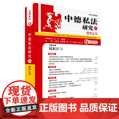 2024新 中德私法研究(23)债权让与 王洪亮 张双根 张谷 朱庆育 田士永 主编 北京大学出版社书 97873013