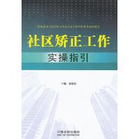 正版新书]社区矫正工作实操指引李怀胜9787509338247