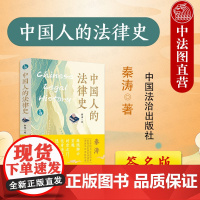 签名版正版 中国人的法律史 秦涛 法史通史法制史 中华法系 法律科普读物 中华民族现代文明学术通俗读物 中国法哲学书籍