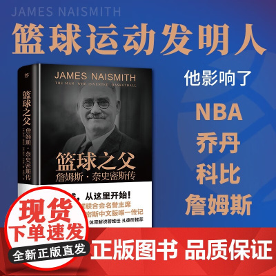 篮球之父 詹姆斯奈史密斯传 罗伯·雷恩斯等 著 传记