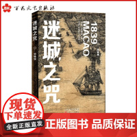 [正版]迷城之咒 邓晓炯 重返历史现场 在鸦片战争爆发前夜 长篇小说