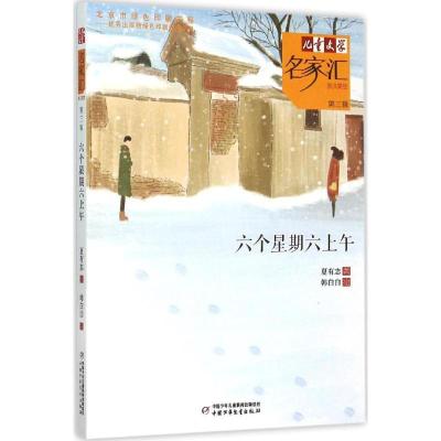 正版新书]《儿童文学》名家汇·美文美绘.第3辑?六个星期六上午夏