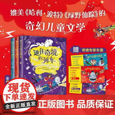 通往奇境的列车 全3册 媲美《哈利·波特》的奇幻儿童文学 关于魔法物理矮人的有趣故事 用科学思维拯救奇幻世界 海底之城