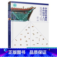 [正版]中国传统建筑木作知识入门 传统建筑基本知识及北京地区清官式建筑木结构 斗栱知识