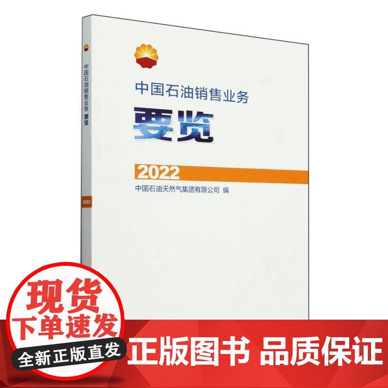 中国石油销售业务要览(2022)