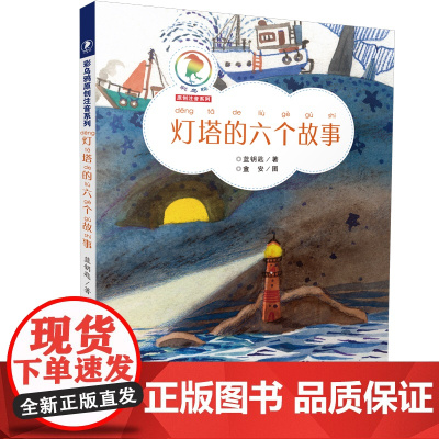 灯塔的六个故事 超越幻想的动人情感,父与子间的人生寻找 寓意深远的童话故事,饱含成长之路上的思言