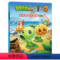 1夺岛联盟大冒险(修订版) [正版]植物大战僵尸2吉品爆笑漫画书 校园动漫绘本科学恐龙机器人漫画连环画6-7-9-10-