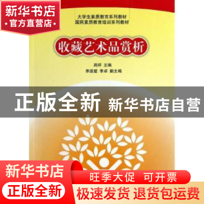 正版 收藏艺术品赏析 周祥主编 清华大学出版社 9787302319320 书