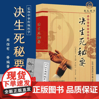 决生死秘要 中医基础理论生死辨证诊断学针灸经络全书 太素脉诀针灸十三鬼穴百试百验方 杂症诊断辨证察舌神色脉象诊断学书籍