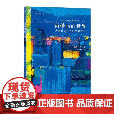 丙烯画的世界:从画材到技法的指南